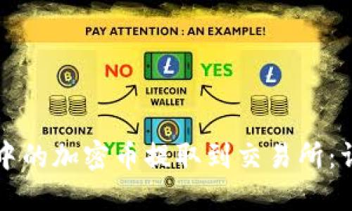 如何将TP钱包中的加密币提取到交易所：详细步骤与技巧