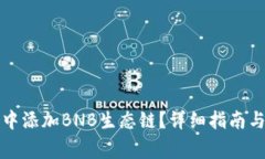 如何在TP钱包中添加BNB生态