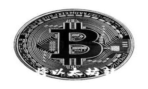 如何通过TP钱包将以太坊转移到火币交易所