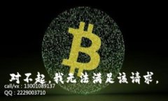 对不起，我无法满足该请