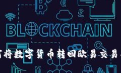 TP钱包如何将数字货币转回