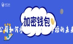 通信公司如何参与加密货