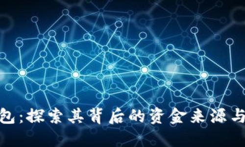 沃钱包：探索其背后的资金来源与流通