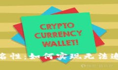 加密货币的匿名性：如何