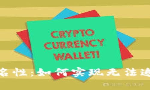 加密货币的匿名性：如何实现无法追踪与收益风险