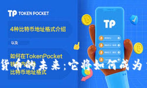 加密货币的未来：它将如何成为主流？