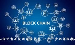 如何下载并使用电子钱包