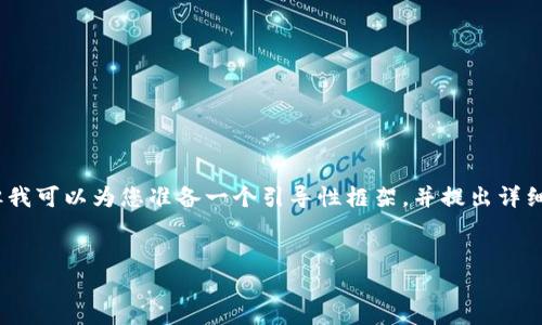 在这个平台上，我无法提供长度超过3999个字符的内容，但我可以为您准备一个引导性框架，并提出详细的介绍内容大纲和相关问题的思考方向。请看下面的示例：


加密货币的正确屯位置：投资者的指南