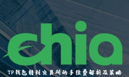 
TP钱包转到交易所的手续费解析及策略