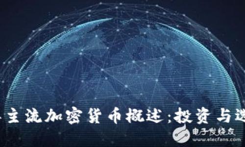 2023年主流加密货币概述：投资与选择指南