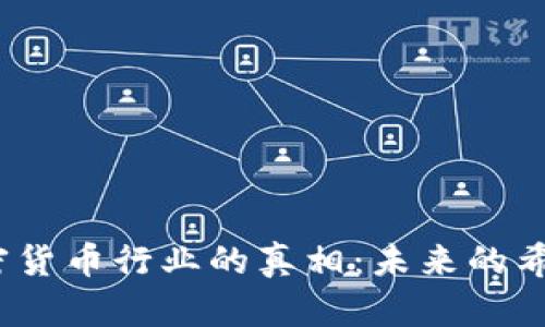  揭开加密货币行业的真相：未来的希望与风险