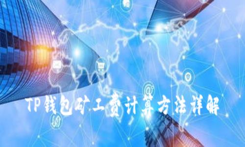 TP钱包矿工费计算方法详解