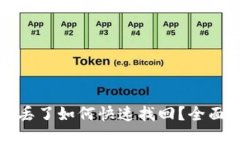 TP钱包币转丢了如何快速找