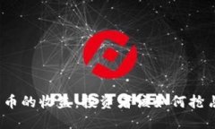 加密货币的收益：投资者