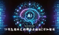 TP钱包转账支持哪些区块链