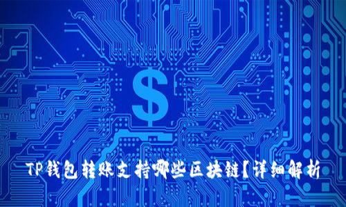 TP钱包转账支持哪些区块链？详细解析