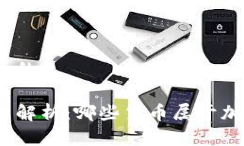 思考一个的

加密货币解析：哪些货币属于加密货物？