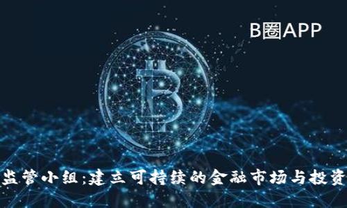 加密货币监管小组：建立可持续的金融市场与投资保护机制