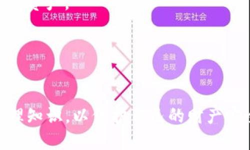 jiaotiTP钱包助记词遗忘怎么办？/jiaoti
TP钱包, 助记词, 钱包恢复, 数字资产, 加密货币/guanjianci

在数字货币逐渐普及的今天，TP钱包作为一种便捷的管理数字资产的工具，被越来越多的人使用。钱包中的助记词是一种恢复和管理数字资产的重要凭证，但如果你忘记了助记词，将面临遗失数字资产的风险。本文将详细探讨TP钱包的助记词遗忘后该如何应对，以及与其相关的多个问题。

1. 什么是助记词？
助记词，又称为“种子短语”，是由一系列单词组成的一串字符，用于生成私钥，从而可以访问加密货币钱包中的资产。助记词通常由12到24个单词组成，用户在首次创建钱包时会提示记录这些单词。如果用户忘记了助记词，除了无法访问他们的钱包外，还失去了对照该助记词生成的私钥的访问权，进而导致无法恢复钱包内的资产。

2. TP钱包里的助记词找不到了要怎么办？
在TP钱包中，如果用户忘记了助记词，通常的解决途径有限。这里列出一些可能的选项以及应对措施：
- **寻找备份**：大多数用户在创建钱包时会将助记词进行备份。用户应该首先寻找任何可能的备份，包括纸质备忘录或云存储文件。
- **联系支持服务**：如果用户在使用TP钱包的过程中遇到问题，可以尝试联系TP钱包的客服支持。但需要注意的是，许多钱包服务为了安全起见，并不会存储用户的助记词，因此无法帮助用户恢复钱包。
- **安全意识**：帮助提高用户的安全意识，如何保证助记词的安全和备份。在使用TP钱包时，建议用户事先了解钱包的相关知识，并在创建钱包之前进行充分的准备。

3. 如何避免助记词遗忘的问题？
为了避免将来遗忘助记词的问题，用户可以采取以下措施：
- **妥善备份**：在创建钱包时，用户应谨慎记录助记词并将其保存于安全的位置。建议使用非电子手段进行备份，例如写在纸上，并放置在隐秘但安全的地方。
- **多重备份**：除了一份主备份之外，用户可以制作多份备份，放在不同的地点，以防止因意外导致的丢失。
- **使用密码管理器**：一些密码管理器提供加密功能，可以安全地存储助记词等敏感信息。不过，需确保选择信誉良好的密码管理器，并做好二次验证。

4. 助记词丢失是否意味着资产丢失？如何保护资产安全？
如果用户遗忘了助记词，遗憾的是，绝大多数情况下，这意味着用户无法恢复钱包及其内的资产。加密货币的去中心化特性使得没有任何中央机构能够恢复私钥或助记词。
为保护数字资产的安全，用户应遵循以下几点：
- **定期检查资产**：即使用户不常使用TP钱包，定期检查资产的状态和钱包的安全性也是必要的。
- **使用硬件钱包**：一些用户可以考虑使用硬件钱包，这种钱包会将助记词和私钥存储在离线的设备上，提高安全性。
- **了解最新的安全措施**：加密货币领域技术更新迭代迅速。用户应不断学习新技术和安全措施，以保护他们的数字资产免受黑客攻击和其他风险。

5. TP钱包常见问题与解答
以下是一些与TP钱包相关的问题和解答：

strong- 在使用TP钱包时，如何确保交易的安全性？/strong
交易的安全性主要体现在用户对自己的私钥和助记词进行妥善保管。用户应确保设备及网络环境安全，避免在公共Wi-Fi下进行交易，使用强密码进行账户保护，同时考虑开启双重身份验证。

strong- TP钱包是否支持所有类型的加密货币？/strong
TP钱包支持多种加密货币的存储，但并非所有加密货币。因此，用户在使用TP钱包之前，应该确认他们打算管理的加密货币是否被TP钱包支持。

strong- 如何进行TP钱包的更新？/strong
TP钱包的用户需要关注钱包的官方渠道，了解最新版本的发布信息。用户可以在应用商店或官网下载最新版本进行安装更新，保持软件的最新状态确保安全性。

strong- 钱包的恢复过程是否复杂？/strong
钱包的恢复过程如果有助记词是相对简单的，只需按照钱包的提示输入助记词即可。如果助记词忘记，恢复过程将复杂得多，并且大多数情况下无法恢复资产。

strong- 助记词的数量和格式是否有标准？/strong
大多数加密货币钱包使用标准的助记词格式，例如BIP39标准，通常为12至24个单词。用户应根据所使用的钱包类型仔细按标准进行备份。

综上所述，TP钱包是一款便捷的数字资产管理工具，但助记词的遗忘问题是一个严重的问题。用户应始终保持助记词的安全备份意识，学习加密货币管理知识，以保护自己的财产安全。在使用TP钱包的过程中，遇到任何问题，都应及时寻求帮助，保持对数字资产管理的谨慎态度。