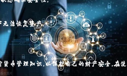 jiaotiTP钱包助记词遗忘怎么办？/jiaoti
TP钱包, 助记词, 钱包恢复, 数字资产, 加密货币/guanjianci

在数字货币逐渐普及的今天，TP钱包作为一种便捷的管理数字资产的工具，被越来越多的人使用。钱包中的助记词是一种恢复和管理数字资产的重要凭证，但如果你忘记了助记词，将面临遗失数字资产的风险。本文将详细探讨TP钱包的助记词遗忘后该如何应对，以及与其相关的多个问题。

1. 什么是助记词？
助记词，又称为“种子短语”，是由一系列单词组成的一串字符，用于生成私钥，从而可以访问加密货币钱包中的资产。助记词通常由12到24个单词组成，用户在首次创建钱包时会提示记录这些单词。如果用户忘记了助记词，除了无法访问他们的钱包外，还失去了对照该助记词生成的私钥的访问权，进而导致无法恢复钱包内的资产。

2. TP钱包里的助记词找不到了要怎么办？
在TP钱包中，如果用户忘记了助记词，通常的解决途径有限。这里列出一些可能的选项以及应对措施：
- **寻找备份**：大多数用户在创建钱包时会将助记词进行备份。用户应该首先寻找任何可能的备份，包括纸质备忘录或云存储文件。
- **联系支持服务**：如果用户在使用TP钱包的过程中遇到问题，可以尝试联系TP钱包的客服支持。但需要注意的是，许多钱包服务为了安全起见，并不会存储用户的助记词，因此无法帮助用户恢复钱包。
- **安全意识**：帮助提高用户的安全意识，如何保证助记词的安全和备份。在使用TP钱包时，建议用户事先了解钱包的相关知识，并在创建钱包之前进行充分的准备。

3. 如何避免助记词遗忘的问题？
为了避免将来遗忘助记词的问题，用户可以采取以下措施：
- **妥善备份**：在创建钱包时，用户应谨慎记录助记词并将其保存于安全的位置。建议使用非电子手段进行备份，例如写在纸上，并放置在隐秘但安全的地方。
- **多重备份**：除了一份主备份之外，用户可以制作多份备份，放在不同的地点，以防止因意外导致的丢失。
- **使用密码管理器**：一些密码管理器提供加密功能，可以安全地存储助记词等敏感信息。不过，需确保选择信誉良好的密码管理器，并做好二次验证。

4. 助记词丢失是否意味着资产丢失？如何保护资产安全？
如果用户遗忘了助记词，遗憾的是，绝大多数情况下，这意味着用户无法恢复钱包及其内的资产。加密货币的去中心化特性使得没有任何中央机构能够恢复私钥或助记词。
为保护数字资产的安全，用户应遵循以下几点：
- **定期检查资产**：即使用户不常使用TP钱包，定期检查资产的状态和钱包的安全性也是必要的。
- **使用硬件钱包**：一些用户可以考虑使用硬件钱包，这种钱包会将助记词和私钥存储在离线的设备上，提高安全性。
- **了解最新的安全措施**：加密货币领域技术更新迭代迅速。用户应不断学习新技术和安全措施，以保护他们的数字资产免受黑客攻击和其他风险。

5. TP钱包常见问题与解答
以下是一些与TP钱包相关的问题和解答：

strong- 在使用TP钱包时，如何确保交易的安全性？/strong
交易的安全性主要体现在用户对自己的私钥和助记词进行妥善保管。用户应确保设备及网络环境安全，避免在公共Wi-Fi下进行交易，使用强密码进行账户保护，同时考虑开启双重身份验证。

strong- TP钱包是否支持所有类型的加密货币？/strong
TP钱包支持多种加密货币的存储，但并非所有加密货币。因此，用户在使用TP钱包之前，应该确认他们打算管理的加密货币是否被TP钱包支持。

strong- 如何进行TP钱包的更新？/strong
TP钱包的用户需要关注钱包的官方渠道，了解最新版本的发布信息。用户可以在应用商店或官网下载最新版本进行安装更新，保持软件的最新状态确保安全性。

strong- 钱包的恢复过程是否复杂？/strong
钱包的恢复过程如果有助记词是相对简单的，只需按照钱包的提示输入助记词即可。如果助记词忘记，恢复过程将复杂得多，并且大多数情况下无法恢复资产。

strong- 助记词的数量和格式是否有标准？/strong
大多数加密货币钱包使用标准的助记词格式，例如BIP39标准，通常为12至24个单词。用户应根据所使用的钱包类型仔细按标准进行备份。

综上所述，TP钱包是一款便捷的数字资产管理工具，但助记词的遗忘问题是一个严重的问题。用户应始终保持助记词的安全备份意识，学习加密货币管理知识，以保护自己的财产安全。在使用TP钱包的过程中，遇到任何问题，都应及时寻求帮助，保持对数字资产管理的谨慎态度。