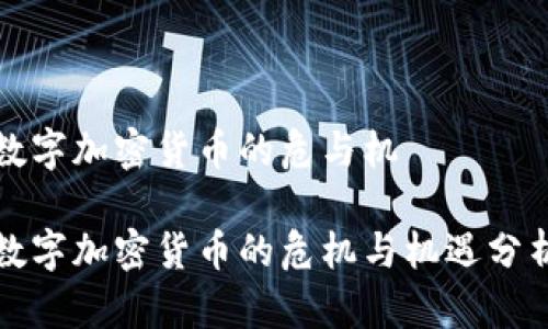 数字加密货币的危与机

数字加密货币的危机与机遇分析