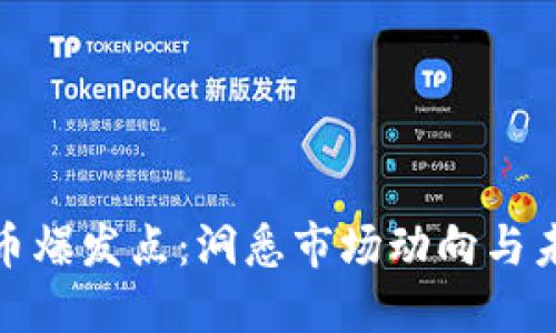 加密货币爆发点：洞悉市场动向与未来趋势