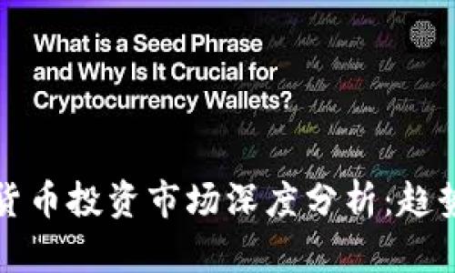 2023年加密货币投资市场深度分析：趋势、机会与风险