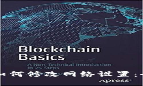 TP钱包如何修改网络设置：全面指南