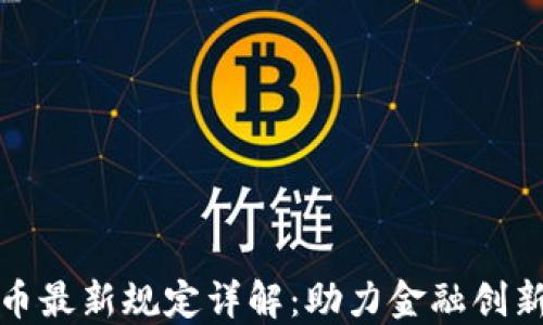 
欧盟加密货币最新规定详解：助力金融创新与监管平衡