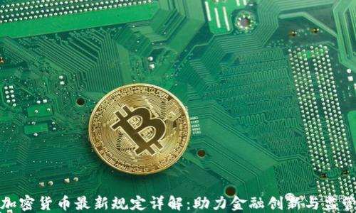 
欧盟加密货币最新规定详解：助力金融创新与监管平衡