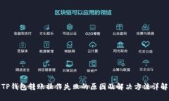 TP钱包转账操作失败的原因