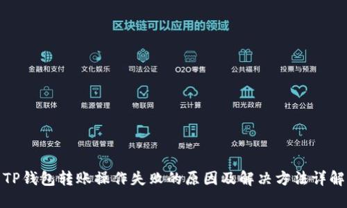 TP钱包转账操作失败的原因及解决方法详解