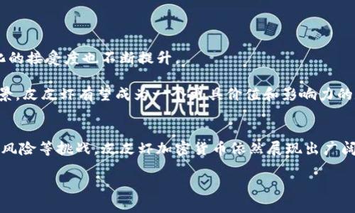 
  皮皮虾加密货币：从小众到热潮，投资新机遇
 guanjianci 皮皮虾, 加密货币, 投资, 区块链, 数字资产

引言
近年来，随着加密货币的迅猛发展和普及，越来越多新兴的数字货币相继出现。在这个加密货币的世界里，皮皮虾加密货币以其独特的品牌理念和社群文化逐渐受到关注。本篇文章将详细介绍皮皮虾加密货币的起源、特性、市场分析以及未来发展方向，并深入探讨与其相关的常见问题和投资机会，帮助读者更好地理解这一领域。

一、皮皮虾加密货币的起源与发展
皮皮虾加密货币，作为一种新兴的数字资产，其起源可以追溯到加密货币科技发展的背景。在2010年代初，比特币等老牌加密货币开始受到关注，许多开发者试图创建具有新时代特征的数字货币。皮皮虾加密货币通常以一个强大的社群文化和品牌形象而闻名，旨在吸引那些对年轻文化和互联网文化感兴趣的用户。

皮皮虾这一名字源于一种被广泛喜爱的海鲜，象征着轻松、幽默和生活的乐趣。开发者们用这种轻松的品牌形象为加密货币赋予了一种独特的风格，超越了传统金融中的严肃性。这种文化的引入使得更多年轻人愿意参与到加密货币的投资当中，形成了对皮皮虾加密货币的热爱。

二、皮皮虾加密货币的特性
皮皮虾加密货币与传统加密货币相比，有一些独特的特性，使其在市场中脱颖而出。首先，它在技术上通常采用去中心化的区块链技术，确保交易的透明和安全性。其次，皮皮虾加密货币注重社区的参与和反馈，开发团队会根据社区的意见不断改进产品，使得用户之间的互动更为紧密。

此外，皮皮虾加密货币的交易速度和手续费也相对较低，这使得其在日常消费中的使用更为便捷。同时，许多皮皮虾加密货币项目还积极参与社会公益事业，利用其资源回馈社会，增强了品牌的社会责任感。

三、市场分析与投资机会
在对皮皮虾加密货币进行市场分析时，我们可以看到其背后潜藏的巨大投资机会。随着数字经济的发展，越来越多的投资者开始关注起这些小众加密货币。皮皮虾加密货币由于其独特的品牌和文化，吸引了大量年轻投资者的关注。

根据市场调研，皮皮虾加密货币的用户群体主要为18-35岁的年轻人，他们对数字资产的理解较深，愿意尝试新兴事物。投资者可以通过研究这个群体的行为模式、购买习惯等，寻找潜在的投资机会。同时，皮皮虾加密货币的市场流通量和市值正在逐渐上升，这为投资者提供了更多的获利空间。

四、常见问题解答
h41. 皮皮虾加密货币的投资风险如何？/h4
皮皮虾加密货币的投资风险与其他加密货币相似，主要包括市场波动风险、技术风险和法律风险。市场波动性是加密货币行业的一大特点，价格可能因市场情绪、新闻事件等而剧烈浮动。

投资者在投资前应该充分了解市场，并谨慎选择投资时机和金额，以降低风险。此外，法律风险也是不可忽视的。各国对加密货币的监管政策不同，投资者需要关注相关法规，让自己的投资行为合法合规。

h42. 如何评估皮皮虾加密货币的价值？/h4
评估一种加密货币的价值需要综合考虑多方面因素，包括其技术背景、团队实力、市场需求和发展潜力。皮皮虾加密货币从其去中心化的核心技术和活跃的社区参与中可以看出其未来发展的潜力。

此外，多关注皮皮虾加密货币的应用场景及其在社交平台上的表现，也有助于评估其市场前景。通过观察项目更新、用户反馈和行业动态，投资者可为加密货币的价值做出初步判断。

h43. 皮皮虾加密货币与其他数字货币的区别是什么？/h4
皮皮虾加密货币与其他数字货币相比，其最大的区别在于品牌文化和用户社群。许多传统数字货币可能更多注重于技术和金融的特性，而皮皮虾则是通过积极有趣的品牌形象吸引年轻用户。

此外，皮皮虾加密货币强调社群的参与和反馈，投票机制等都使得用户能直接影响项目的发展方向。这种模式增强了用户忠诚度，为项目的持续发展提供了保障。

h44. 如何开始投资皮皮虾加密货币？/h4
开始投资皮皮虾加密货币的第一步是选择一个合适的交易平台。确保选择的平台具备良好的声誉和安全性。注册后，用户需要进行身份验证并绑定银行卡，以便进行法币充值。

在充值后，投资者可以直接在交易平台上购买皮皮虾加密货币。建议新手先了解相关投资知识，积累一定的市场经验，避免盲目跟风投资。

h45. 皮皮虾加密货币的未来发展前景如何？/h4
随着全球对数字货币和区块链技术的关注度不断增加，皮皮虾加密货币的发展前景相对乐观。特别是年轻用户的群体持续扩大，对于新兴文化的接受度也不断提升。

未来，皮皮虾加密货币有可能借助自身独特的品牌文化和积极的社区参与，进一步拓展市场份额。同时，通过不断更新技术架构和丰富应用场景，皮皮虾有望成为一个更具价值和影响力的数字货币项目。

总结
皮皮虾加密货币作为一款新兴的数字资产，通过独特的品牌理念和活跃的社群文化吸引了大量年轻投资者的关注。尽管面临市场波动和法律风险等挑战，皮皮虾加密货币依然展现出广阔的发展潜力。在进行投资时，用户需谨慎评估相关风险，从而把握这一新兴市场的机会。
``` 

希望这个内容能够帮助你了解皮皮虾加密货币及其相关领域。