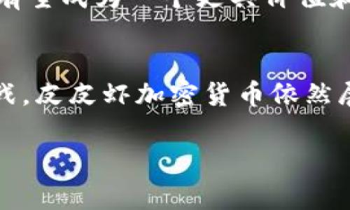 
  皮皮虾加密货币：从小众到热潮，投资新机遇
 guanjianci 皮皮虾, 加密货币, 投资, 区块链, 数字资产

引言
近年来，随着加密货币的迅猛发展和普及，越来越多新兴的数字货币相继出现。在这个加密货币的世界里，皮皮虾加密货币以其独特的品牌理念和社群文化逐渐受到关注。本篇文章将详细介绍皮皮虾加密货币的起源、特性、市场分析以及未来发展方向，并深入探讨与其相关的常见问题和投资机会，帮助读者更好地理解这一领域。

一、皮皮虾加密货币的起源与发展
皮皮虾加密货币，作为一种新兴的数字资产，其起源可以追溯到加密货币科技发展的背景。在2010年代初，比特币等老牌加密货币开始受到关注，许多开发者试图创建具有新时代特征的数字货币。皮皮虾加密货币通常以一个强大的社群文化和品牌形象而闻名，旨在吸引那些对年轻文化和互联网文化感兴趣的用户。

皮皮虾这一名字源于一种被广泛喜爱的海鲜，象征着轻松、幽默和生活的乐趣。开发者们用这种轻松的品牌形象为加密货币赋予了一种独特的风格，超越了传统金融中的严肃性。这种文化的引入使得更多年轻人愿意参与到加密货币的投资当中，形成了对皮皮虾加密货币的热爱。

二、皮皮虾加密货币的特性
皮皮虾加密货币与传统加密货币相比，有一些独特的特性，使其在市场中脱颖而出。首先，它在技术上通常采用去中心化的区块链技术，确保交易的透明和安全性。其次，皮皮虾加密货币注重社区的参与和反馈，开发团队会根据社区的意见不断改进产品，使得用户之间的互动更为紧密。

此外，皮皮虾加密货币的交易速度和手续费也相对较低，这使得其在日常消费中的使用更为便捷。同时，许多皮皮虾加密货币项目还积极参与社会公益事业，利用其资源回馈社会，增强了品牌的社会责任感。

三、市场分析与投资机会
在对皮皮虾加密货币进行市场分析时，我们可以看到其背后潜藏的巨大投资机会。随着数字经济的发展，越来越多的投资者开始关注起这些小众加密货币。皮皮虾加密货币由于其独特的品牌和文化，吸引了大量年轻投资者的关注。

根据市场调研，皮皮虾加密货币的用户群体主要为18-35岁的年轻人，他们对数字资产的理解较深，愿意尝试新兴事物。投资者可以通过研究这个群体的行为模式、购买习惯等，寻找潜在的投资机会。同时，皮皮虾加密货币的市场流通量和市值正在逐渐上升，这为投资者提供了更多的获利空间。

四、常见问题解答
h41. 皮皮虾加密货币的投资风险如何？/h4
皮皮虾加密货币的投资风险与其他加密货币相似，主要包括市场波动风险、技术风险和法律风险。市场波动性是加密货币行业的一大特点，价格可能因市场情绪、新闻事件等而剧烈浮动。

投资者在投资前应该充分了解市场，并谨慎选择投资时机和金额，以降低风险。此外，法律风险也是不可忽视的。各国对加密货币的监管政策不同，投资者需要关注相关法规，让自己的投资行为合法合规。

h42. 如何评估皮皮虾加密货币的价值？/h4
评估一种加密货币的价值需要综合考虑多方面因素，包括其技术背景、团队实力、市场需求和发展潜力。皮皮虾加密货币从其去中心化的核心技术和活跃的社区参与中可以看出其未来发展的潜力。

此外，多关注皮皮虾加密货币的应用场景及其在社交平台上的表现，也有助于评估其市场前景。通过观察项目更新、用户反馈和行业动态，投资者可为加密货币的价值做出初步判断。

h43. 皮皮虾加密货币与其他数字货币的区别是什么？/h4
皮皮虾加密货币与其他数字货币相比，其最大的区别在于品牌文化和用户社群。许多传统数字货币可能更多注重于技术和金融的特性，而皮皮虾则是通过积极有趣的品牌形象吸引年轻用户。

此外，皮皮虾加密货币强调社群的参与和反馈，投票机制等都使得用户能直接影响项目的发展方向。这种模式增强了用户忠诚度，为项目的持续发展提供了保障。

h44. 如何开始投资皮皮虾加密货币？/h4
开始投资皮皮虾加密货币的第一步是选择一个合适的交易平台。确保选择的平台具备良好的声誉和安全性。注册后，用户需要进行身份验证并绑定银行卡，以便进行法币充值。

在充值后，投资者可以直接在交易平台上购买皮皮虾加密货币。建议新手先了解相关投资知识，积累一定的市场经验，避免盲目跟风投资。

h45. 皮皮虾加密货币的未来发展前景如何？/h4
随着全球对数字货币和区块链技术的关注度不断增加，皮皮虾加密货币的发展前景相对乐观。特别是年轻用户的群体持续扩大，对于新兴文化的接受度也不断提升。

未来，皮皮虾加密货币有可能借助自身独特的品牌文化和积极的社区参与，进一步拓展市场份额。同时，通过不断更新技术架构和丰富应用场景，皮皮虾有望成为一个更具价值和影响力的数字货币项目。

总结
皮皮虾加密货币作为一款新兴的数字资产，通过独特的品牌理念和活跃的社群文化吸引了大量年轻投资者的关注。尽管面临市场波动和法律风险等挑战，皮皮虾加密货币依然展现出广阔的发展潜力。在进行投资时，用户需谨慎评估相关风险，从而把握这一新兴市场的机会。
``` 

希望这个内容能够帮助你了解皮皮虾加密货币及其相关领域。