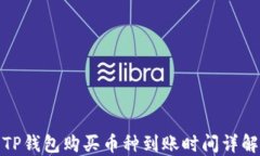 TP钱包购买币种到账时间详