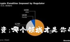 加密货币投资：哪个领域