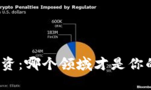 加密货币投资：哪个领域才是你的最佳选择？
