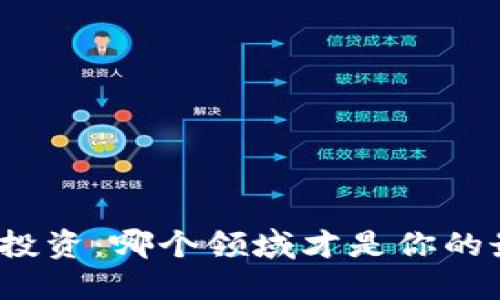加密货币投资：哪个领域才是你的最佳选择？