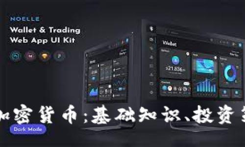 div
    深入探索加密货币：基础知识、投资策略与未来趋势