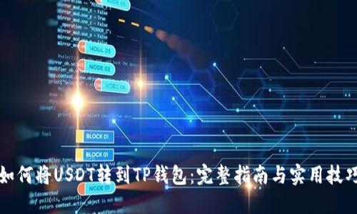 如何将USDT转到TP钱包：完整指南与实用技巧