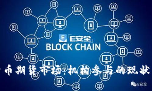 加密货币期货市场：机构参与的现状与前景