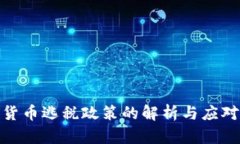 加密货币逃税政策的解析