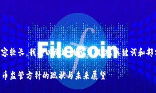由于文本内容较长，我将以概述的形式提供、关键词和部分详细信息。

印度加密货币监管方针的现状与未来展望