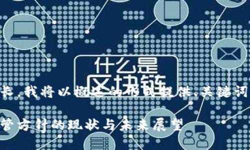 由于文本内容较长,我将以概述的形式提供、关键词和部分详细信息。
印度加密货币监管方针的现状与未来展望