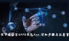 如何下载安装OPPO钱包App：