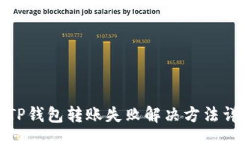 : TP钱包转账失败解决方法详解