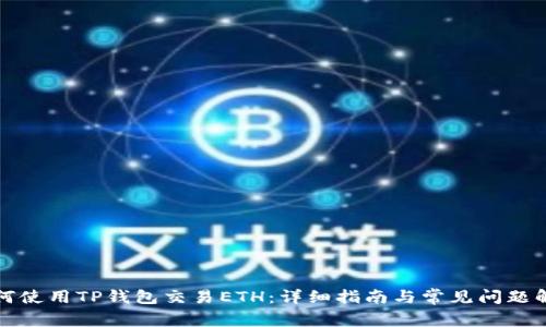 如何使用TP钱包交易ETH：详细指南与常见问题解答