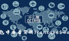 如何在TP钱包中查看薄饼（PancakeSwap）的K线图？