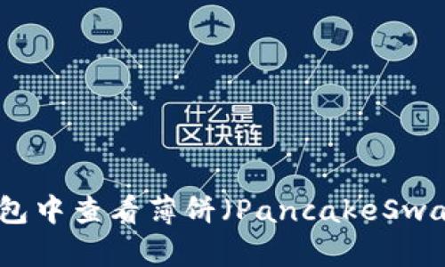 如何在TP钱包中查看薄饼（PancakeSwap）的K线图？