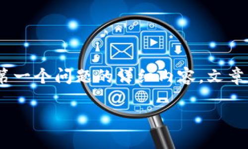 由于内容字数限制，我将提供、关键词和大纲，并展开第一个问题的详细内容。文章将包含多个部分，每个部分将包括详细的解释和讨论。

TP钱包与冷钱包的全面比较：功能、特点及适用场景